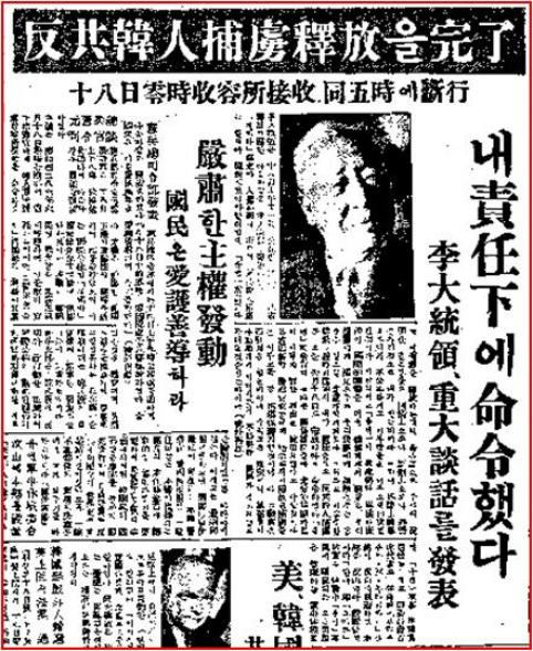 ▲ 1953년 6월18일 반공포로 석방 직후 이승만대통령 담화문을 보도한 조선일보. 