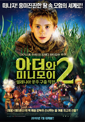 ▲ 아더와 미니모어 ⓒ 뉴데일리