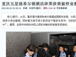 ▲ 세계적인 명성의 힐튼 호텔이 성매매 알선 등의 혐의로 중국 충칭시 경찰로 부터 영업정지 명령을 받았다 ⓒ&nbsp;온바오닷컴