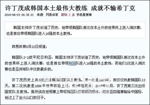 ▲ 한국의 사상 첫 월드컵 16강 진출을 이끈 허정무 감독을 한국 최고의 토종 감독으로 극찬하고 그의 업적이 히딩크 감독에 뒤지지 않는다고 평한 왕이 ⓒ 왕이 캡처