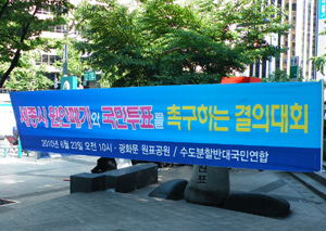 ▲ 수도분할반대국민연합(공동대표 류동길-장기표)은 23일 오전 광화문 도로원표공원(동화면세점 앞)에서 세종시 원안폐기와 국민투표를 촉구하는 결의대회를 가졌다. ⓒ 뉴데일리