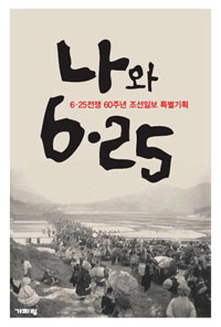▲ 6.25전쟁 60주년 조선일보 특별기획 '나와 6.25' ⓒ 뉴데일리