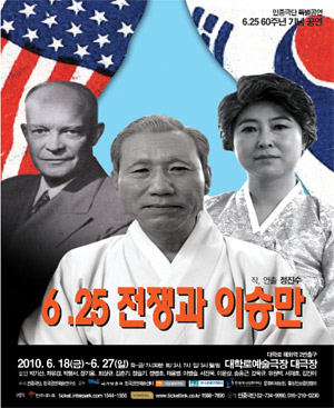 연극 '6.25와 이승만' 포스터 ⓒ 뉴데일리