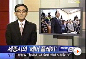 ▲ MBC 논평 &lsquo;세종시와 페어플레이&rsquo; ⓒMBC 화면 캡처&nbsp;