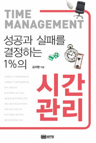 ▲ '성공과 실패를 결정하는 1%의 시간 관리' ⓒ 뉴데일리