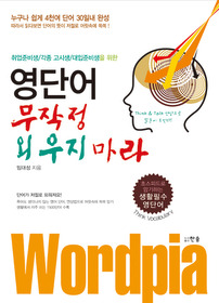 ▲ '영단어 무작정 외우지 마라' ⓒ 뉴데일리