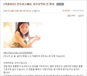 ▲ 한 포털 게시판에 게재된 한지수씨의 옥중서신 부분 캡처 ⓒ 뉴데일리