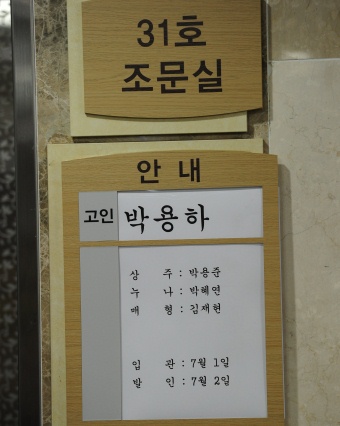 ▲ 서울성모병원 장례식장 엘리베이터에 故박용하의 빈소가 마련된 '31호 조문실' 안내판이 붙어 있다. ⓒ&nbsp;박지현 기자&nbsp;