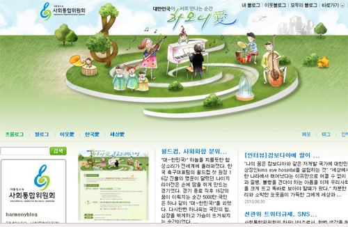 ▲ 대통령 소속 사회통합위원회(위원장 고건)가 2일 대국민 소통을 위해 '하모니애(愛)'라는 이름의 블로그를 개설했다. ⓒ뉴데일리