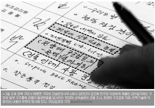 ▲ 한겨레에 소개된 구미보 현장일지. '....균열'까지만 보이게 점선을&nbsp;둘러놨고 '조사'라는 글씨는 교묘하게 손가락으로 가려졌다. ⓒ 뉴데일리
