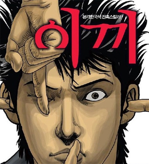 ▲ 만화 '이끼' ⓒ 뉴데일리