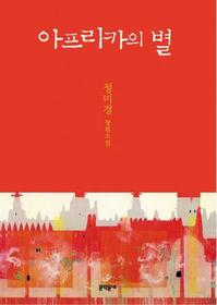 ▲ ‘아프리카의 별’ ⓒ 뉴데일리