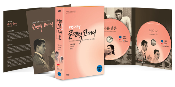 ▲ 한국영상자료원 고전영화 컬렉션 2 '1950년대 로맨틱 코미디' 박스세트 DVD ⓒ 뉴데일리