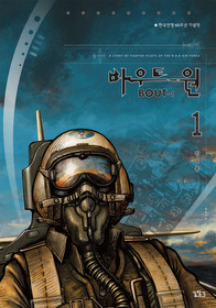 ▲ '바우트-원' ⓒ 뉴데일리