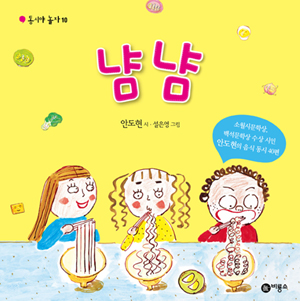 ▲ 안도현 시인의 동시집 '냠냠' ⓒ 뉴데일리