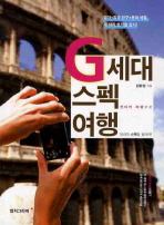 ▲ ‘G세대 스펙 여행’ ⓒ 뉴데일리