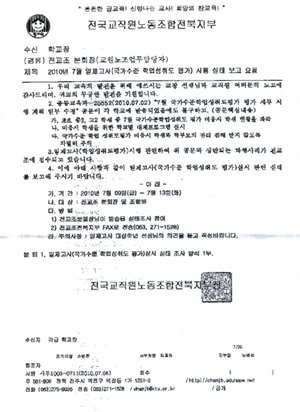 ▲ 전교조가 보낸 공문 ⓒ