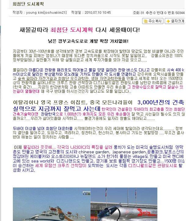 ▲ 강을따라 관광도시를 건설하자는 주장이 담긴 네티즌의 글. ⓒ 뉴데일리