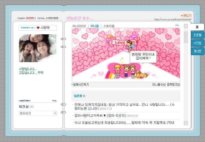 ▲ 고(故) 최진실의 미니홈피에 딸 준희양이 엄마에 대한 그리움을 일촌평으로 남겨 화제가 되고 있다. ⓒ 최진실 미니홈피 