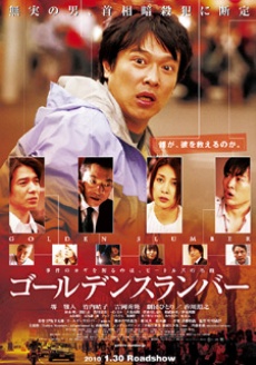 ▲ 영화 '골든 슬럼버' 일본 포스터