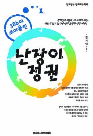 ▲ 386이 쏘아올린 난장이 정권 ⓒ 뉴데일리