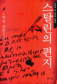 ▲ <북리뷰> 노재성 지음 ‘스탈린의 편지’ ⓒ 뉴데일리