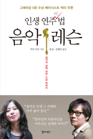 ▲ 빅터 우든 지음 ‘음악 레슨 : 인생 연주비법’ ⓒ 뉴데일리