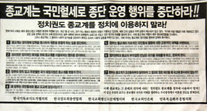 ▲ 5개 기독교 단체들이 낸 신문광고 ⓒ&nbsp;자료사진