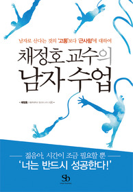 ▲ ‘채정호 교수의 남자 수업’ ⓒ 뉴데일리