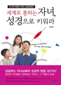 ▲ ‘세계로 통하는 자녀, 성경으로 키워라’ ⓒ 뉴데일리