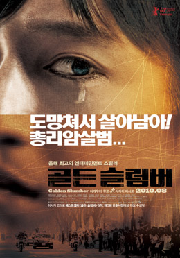 ▲ 영화 '골든 슬럼버' 포스터 ⓒ 뉴데일리