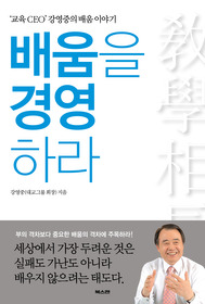 ▲ 배움을 경영하라’ ⓒ 뉴데일리