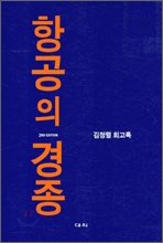 ▲ 김정렬 회고록 ‘항공의 경종’ ⓒ 뉴데일리