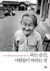 ▲ 죽는 순간, 사람들이 바라는 것 ⓒ 뉴데일리