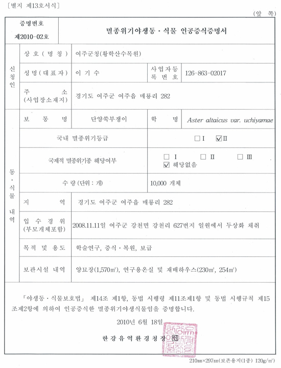 ▲ 청와대로 가져간 단양쑥부쟁이가 야생종이 아니고 황학산 수목원에서 인공증식한 것이라는 증명서. ⓒ 뉴데일리