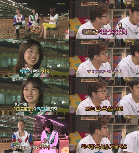 ▲ 한달 차를 두고 방송에 나와 서로를 이상형이라고 밝힌 박휘순과 김태희 ⓒ 방송화면