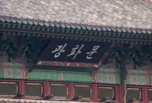 ▲ 박정희 전 대통령의 한글 광화문 현판 ⓒ 뉴데일리