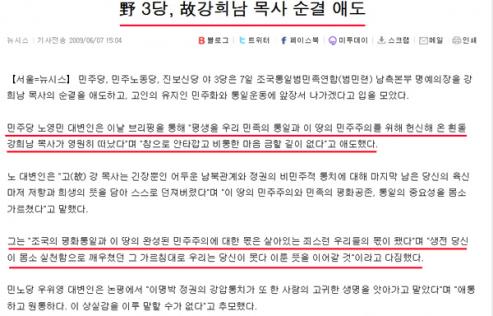 ▲ 2009년 6월7일 야3당의 강희남 애도 성명을 기사화한 뉴시스 캡쳐 사진 