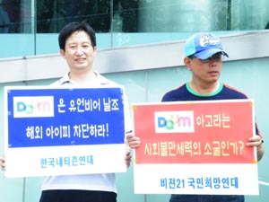 ▲ 5일 시민단체 회원들은 다음 사무실 앞에서 