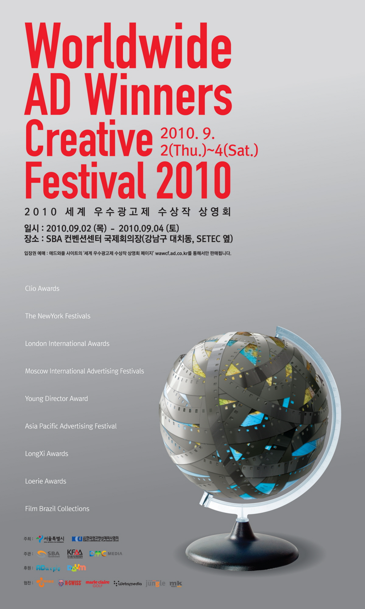 ▲ ‘2010 세계우수광고제 수상작 상영회’가 내달 2일부터 4일까지 사흘간 서울산업통상진흥원 컨벤션홀 국제회의장에서 열린다. ⓒ 뉴데일리