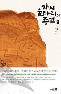 ▲ 황용희 지음 ‘가시울타리의 증언’ ⓒ 뉴데일리