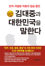 ▲ '김대중과 대한민국을 말한다' 표지 ⓒ 뉴데일리