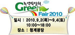 ▲ &lsquo;그린페어 2010&rsquo; ⓒ 뉴데일리