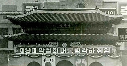 ▲ 지난 9대 박정희 대통령 취임식을 하루 앞두고 경축아치가 내걸린 광화문 모습 ⓒ 연합뉴스