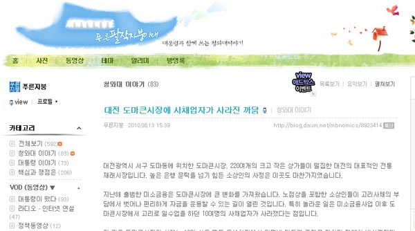 ▲ 청와대는 13일 블로그를 통해 미소금융으로 대전의 한 재래시장에 10여명의 사채업자가 사라졌다고 소개했다. ⓒ뉴데일리<=청와대 블로그 캡쳐>