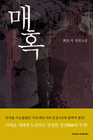 ▲ 최보식 지음 ‘매혹’ ⓒ 뉴데일리