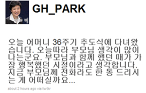 ▲ 박근혜 전 대표가 트위터에 올린 글 ⓒ&nbsp;