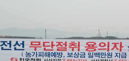 ▲ 농업용 전선 도난사건이 잇따라 발생하자 한국전력이&nbsp;신고보상금을 걸고&nbsp;용의자 신고를 당부하는 플래카드를 주요 도로변 곳곳에 내걸었다. ⓒ 연합뉴스