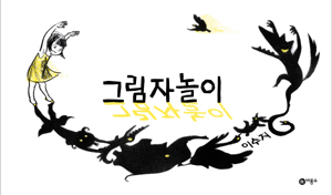 ▲ 그림책 작가 이수지 신작 '그림자놀이' ⓒ 뉴데일리