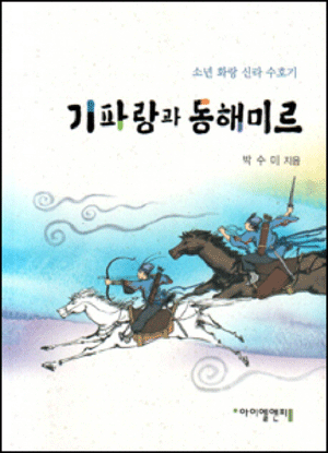 ▲ 소년 화랑 신라 수호기 <기파랑과 동해미르> ⓒ 뉴데일리